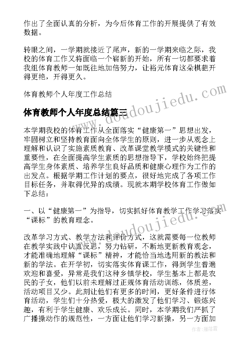 2023年体育教师个人年度总结(模板6篇)