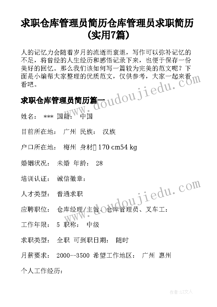 求职仓库管理员简历 仓库管理员求职简历(实用7篇)