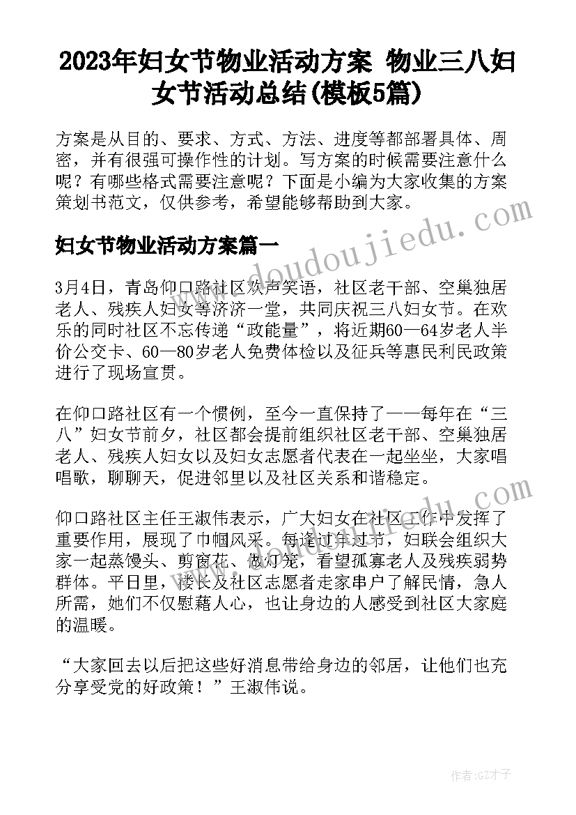 2023年妇女节物业活动方案 物业三八妇女节活动总结(模板5篇)