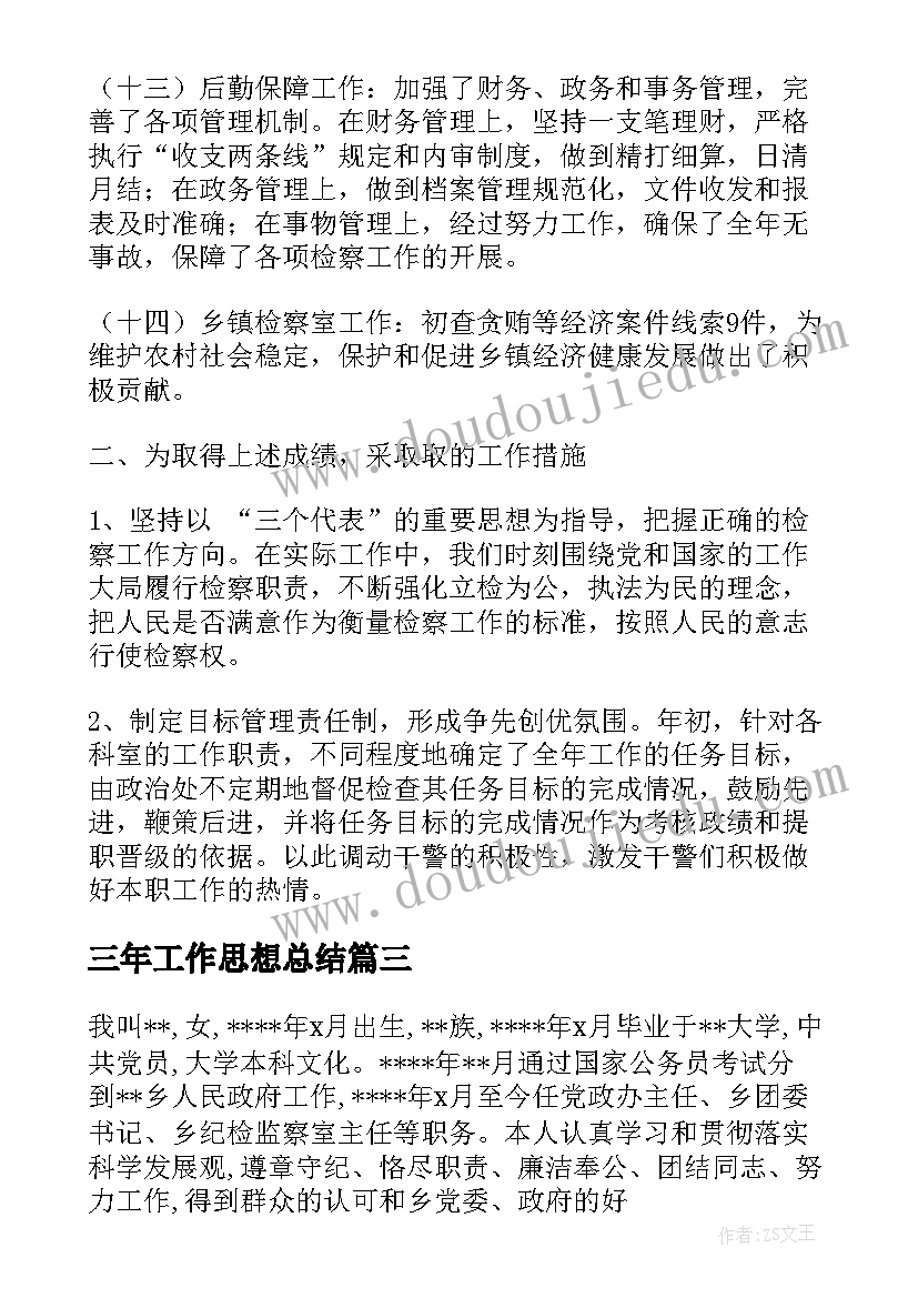 最新三年工作思想总结(优质5篇)