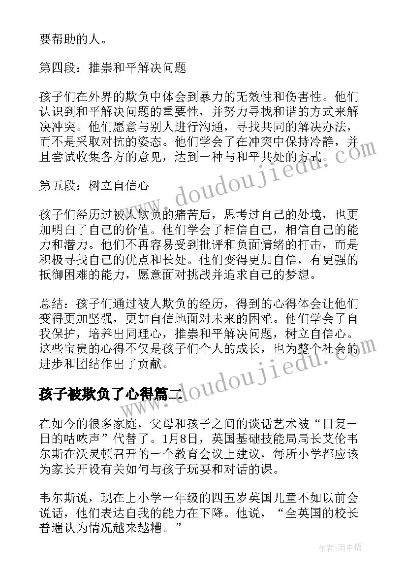 最新孩子被欺负了心得 孩子被人欺负心得体会(大全5篇)