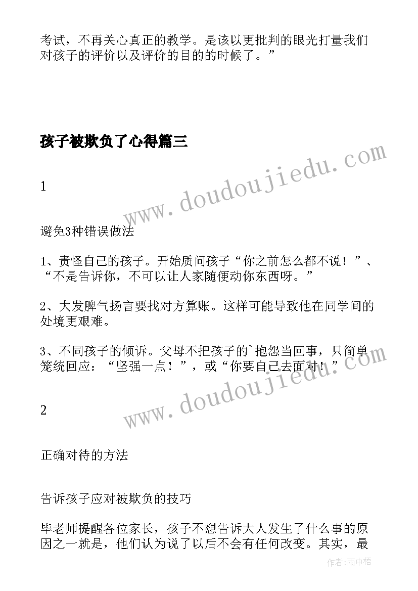 最新孩子被欺负了心得 孩子被人欺负心得体会(大全5篇)