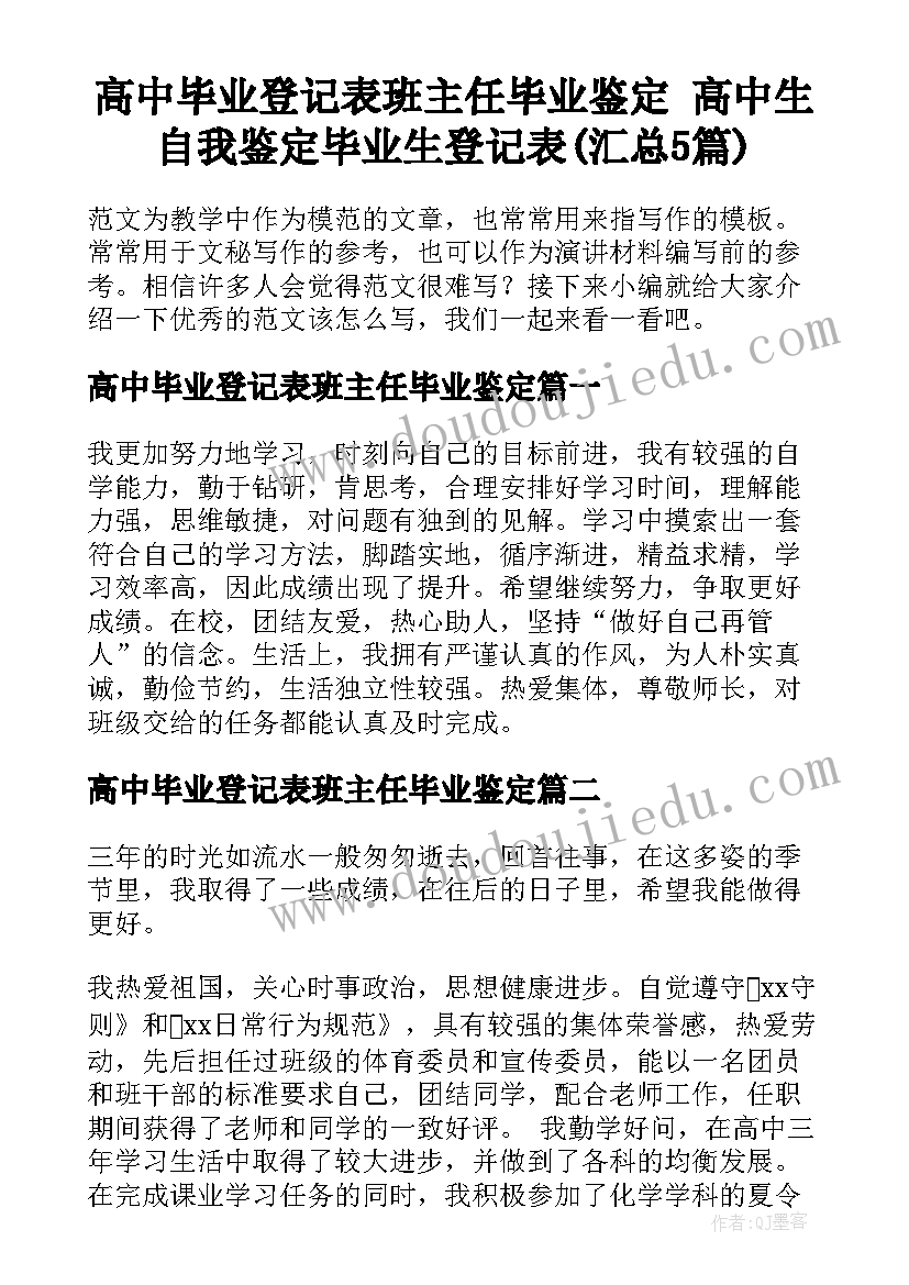 高中毕业登记表班主任毕业鉴定 高中生自我鉴定毕业生登记表(汇总5篇)