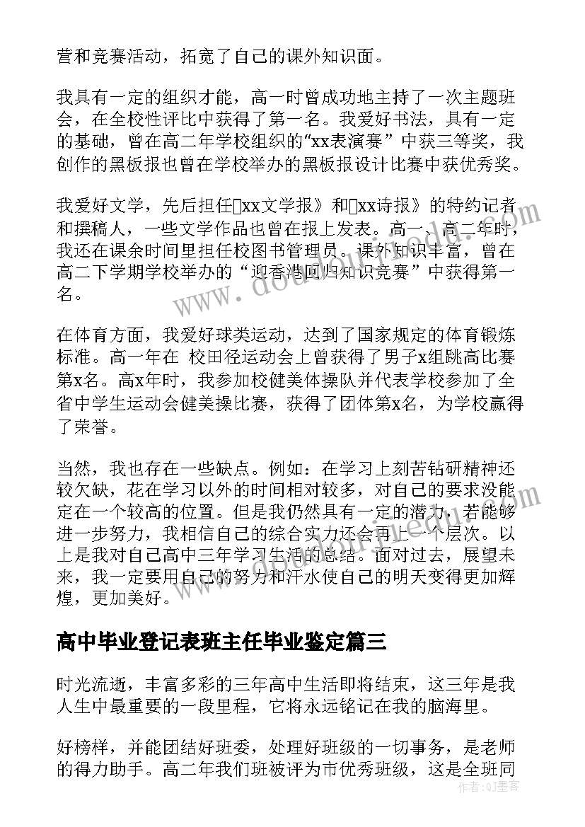 高中毕业登记表班主任毕业鉴定 高中生自我鉴定毕业生登记表(汇总5篇)