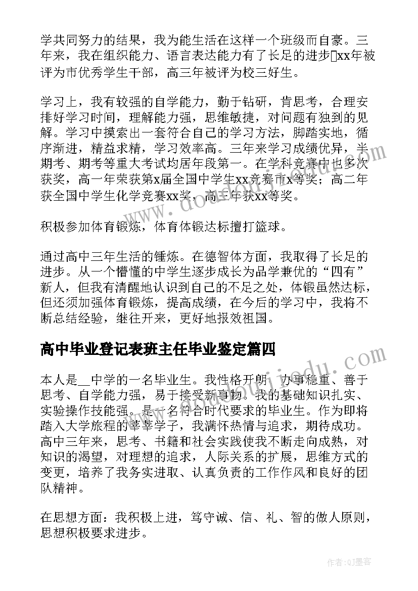 高中毕业登记表班主任毕业鉴定 高中生自我鉴定毕业生登记表(汇总5篇)