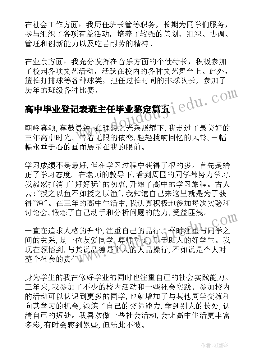 高中毕业登记表班主任毕业鉴定 高中生自我鉴定毕业生登记表(汇总5篇)