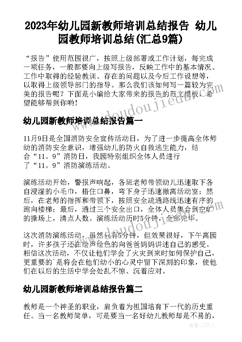 2023年幼儿园新教师培训总结报告 幼儿园教师培训总结(汇总9篇)