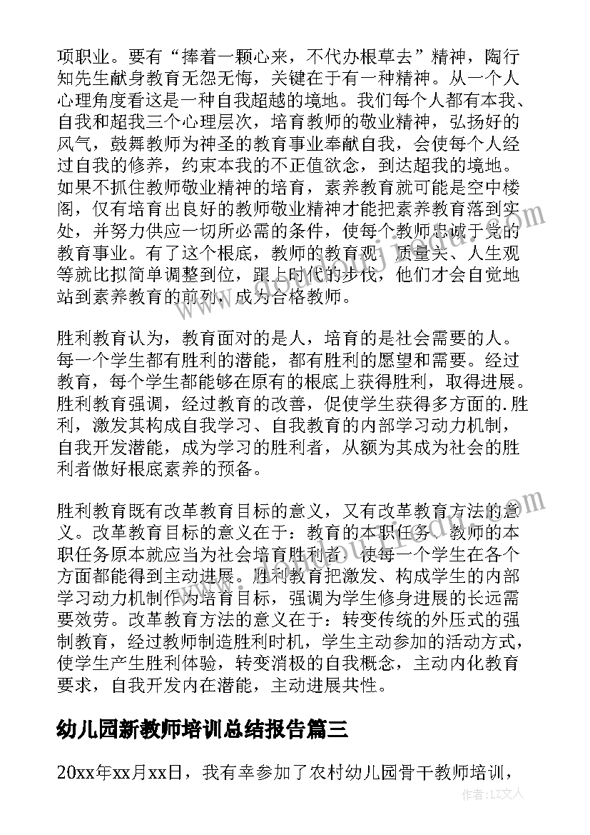 2023年幼儿园新教师培训总结报告 幼儿园教师培训总结(汇总9篇)