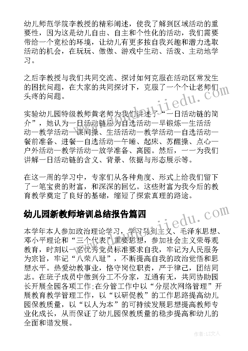 2023年幼儿园新教师培训总结报告 幼儿园教师培训总结(汇总9篇)