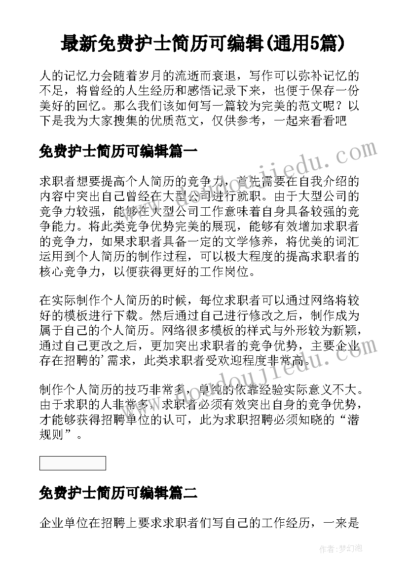 最新免费护士简历可编辑(通用5篇)