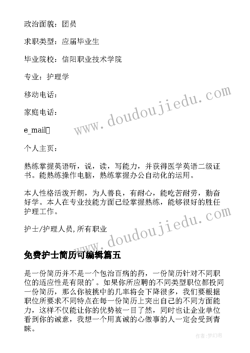 最新免费护士简历可编辑(通用5篇)