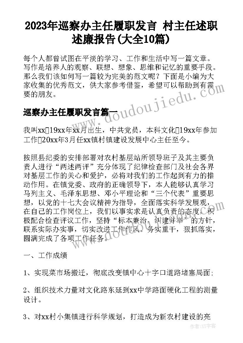 2023年巡察办主任履职发言 村主任述职述廉报告(大全10篇)