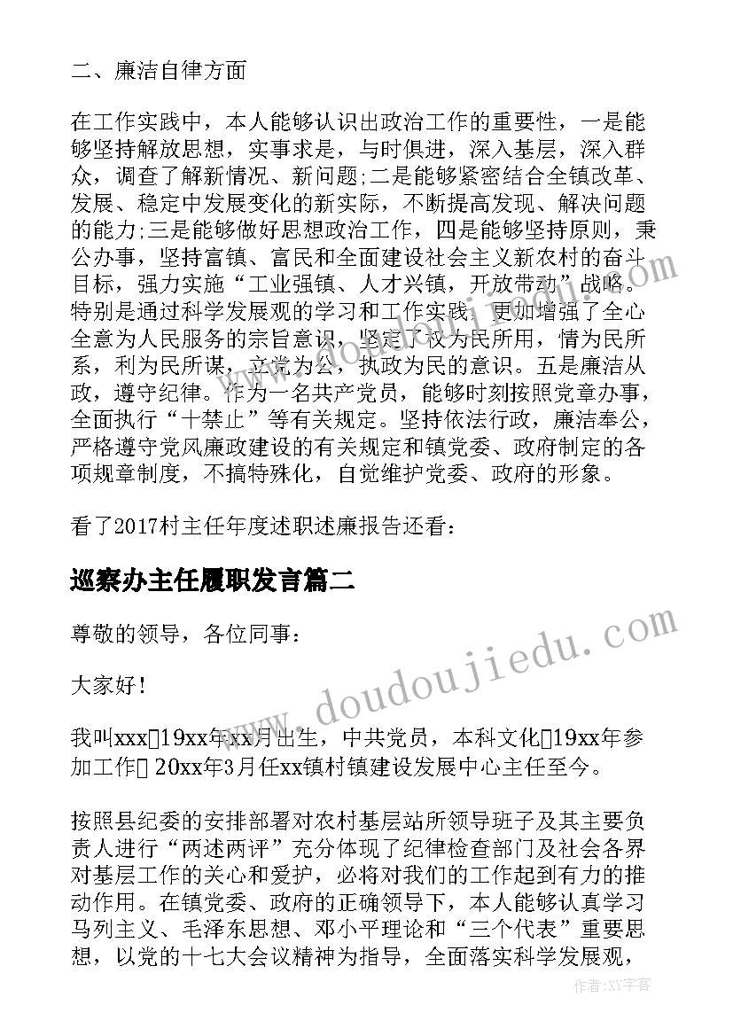 2023年巡察办主任履职发言 村主任述职述廉报告(大全10篇)