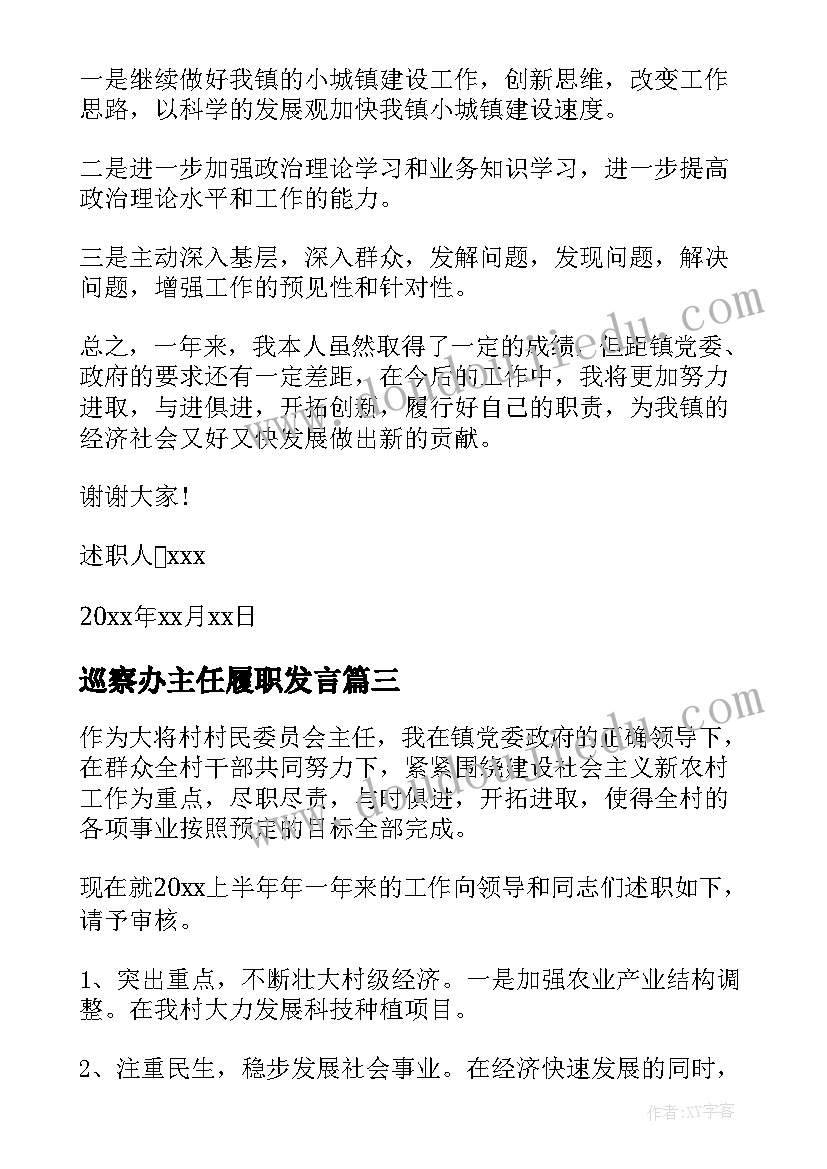 2023年巡察办主任履职发言 村主任述职述廉报告(大全10篇)