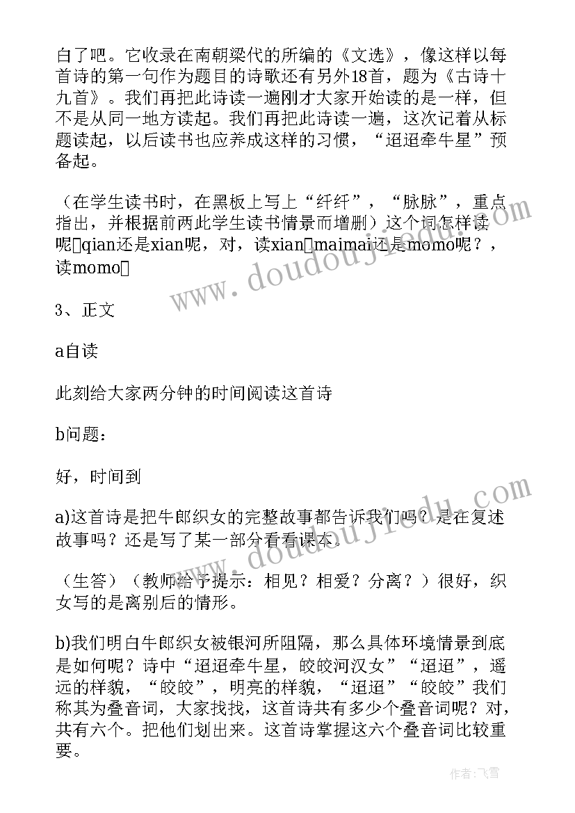 迢迢牵牛星的脉脉不得语意思 迢迢牵牛星教案(汇总5篇)