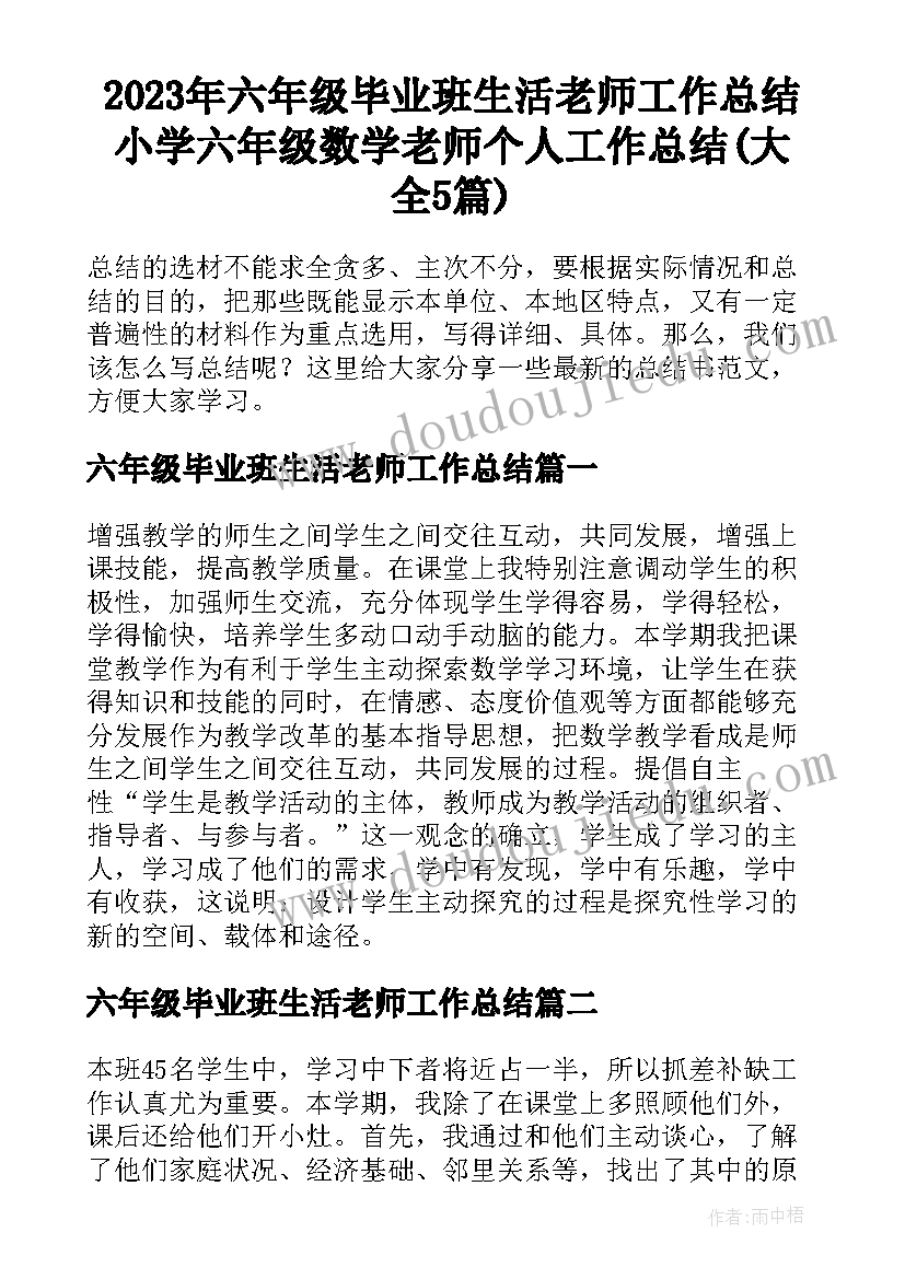 2023年六年级毕业班生活老师工作总结 小学六年级数学老师个人工作总结(大全5篇)