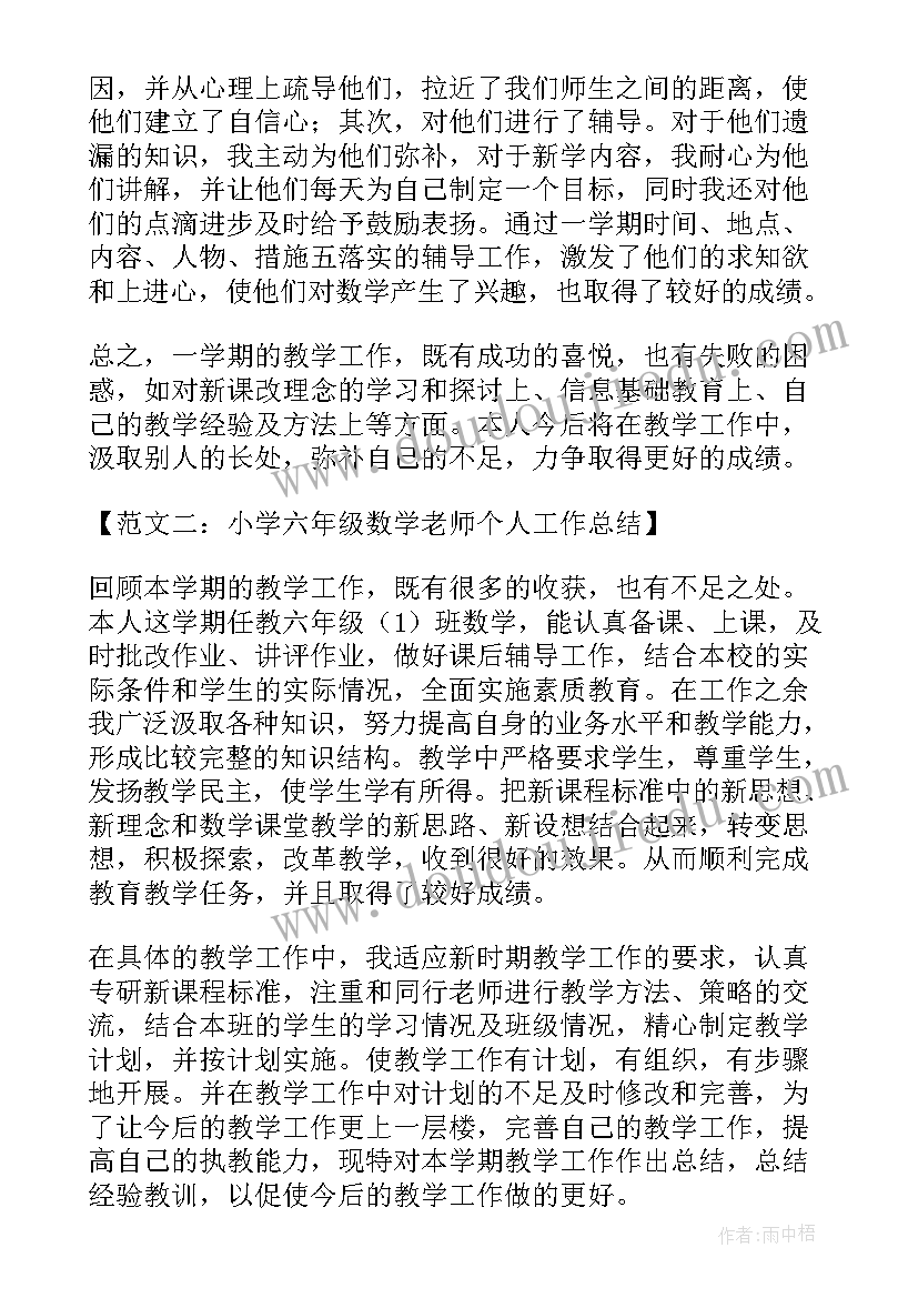 2023年六年级毕业班生活老师工作总结 小学六年级数学老师个人工作总结(大全5篇)