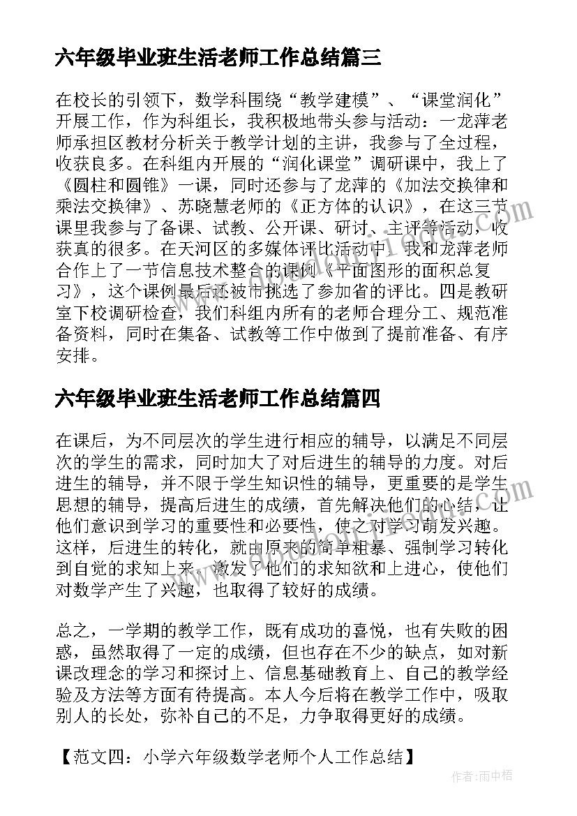 2023年六年级毕业班生活老师工作总结 小学六年级数学老师个人工作总结(大全5篇)