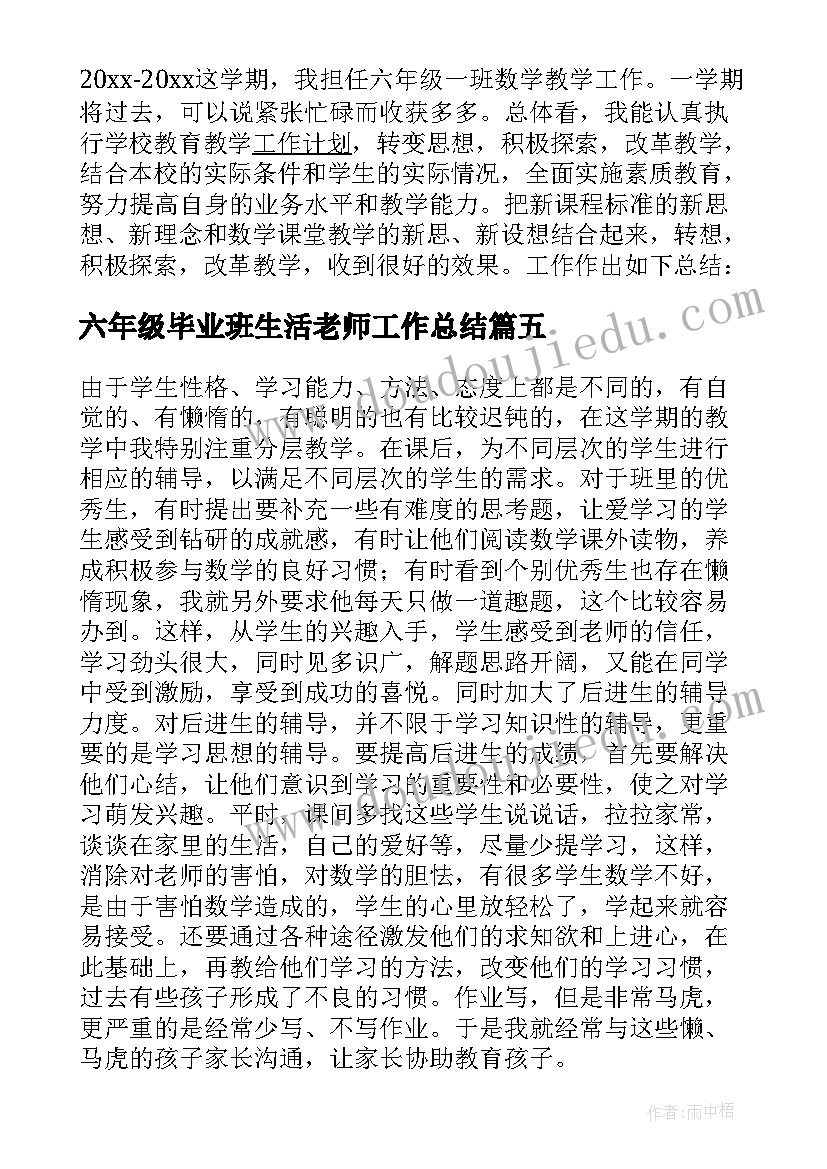 2023年六年级毕业班生活老师工作总结 小学六年级数学老师个人工作总结(大全5篇)