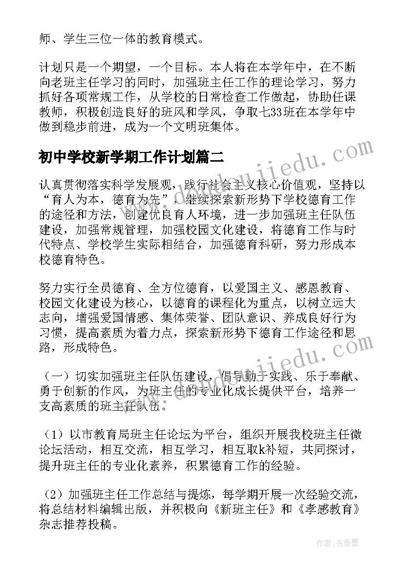 最新初中学校新学期工作计划 初中下学期班级工作计划(大全8篇)