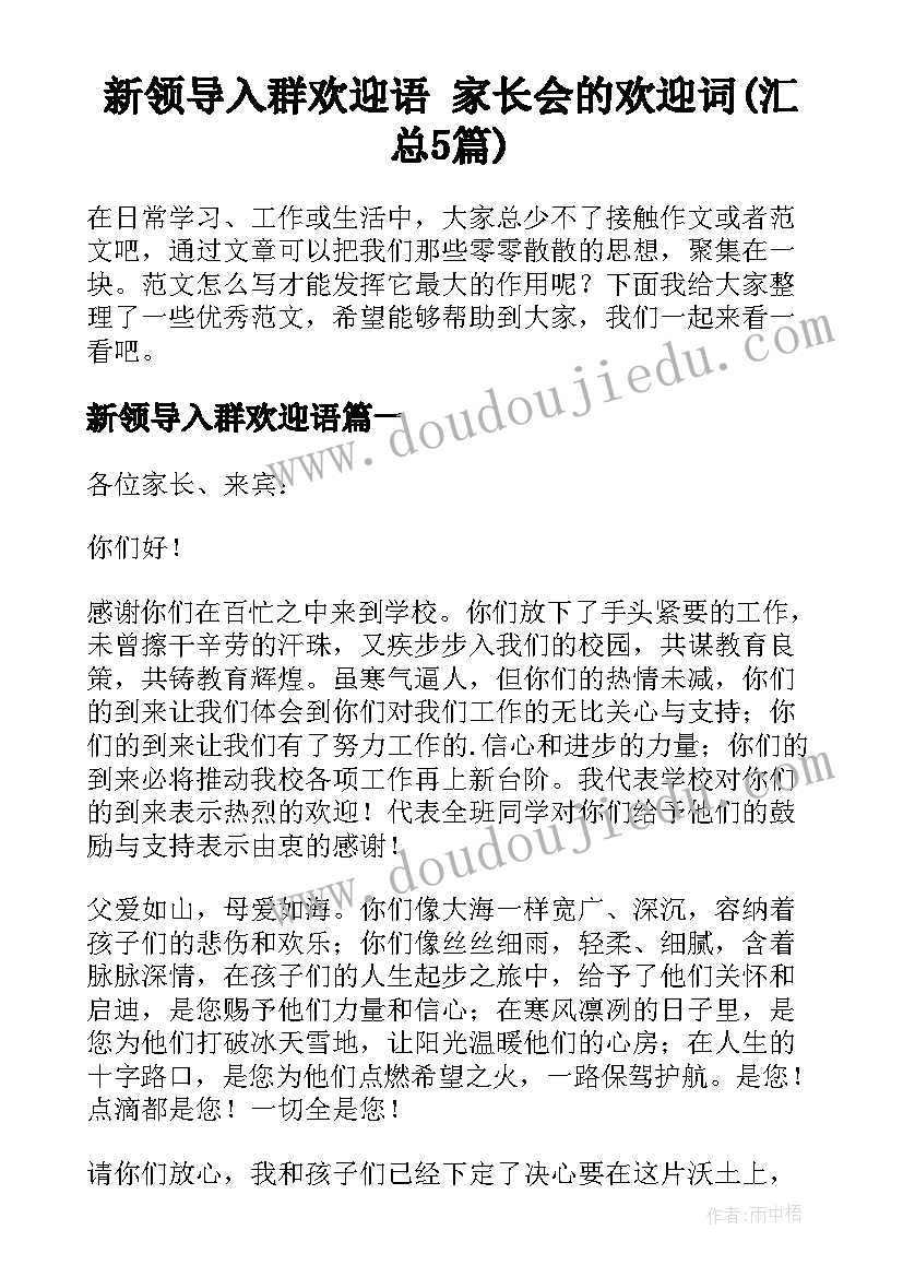 新领导入群欢迎语 家长会的欢迎词(汇总5篇)