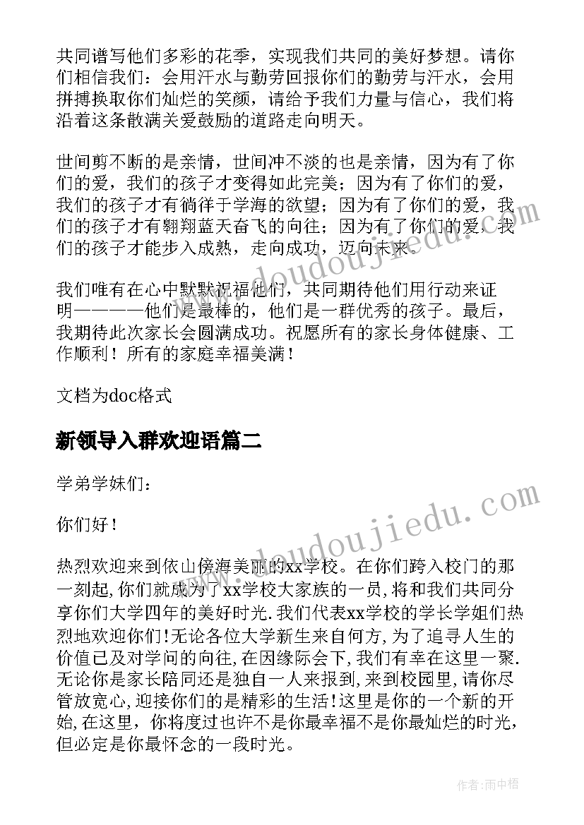 新领导入群欢迎语 家长会的欢迎词(汇总5篇)