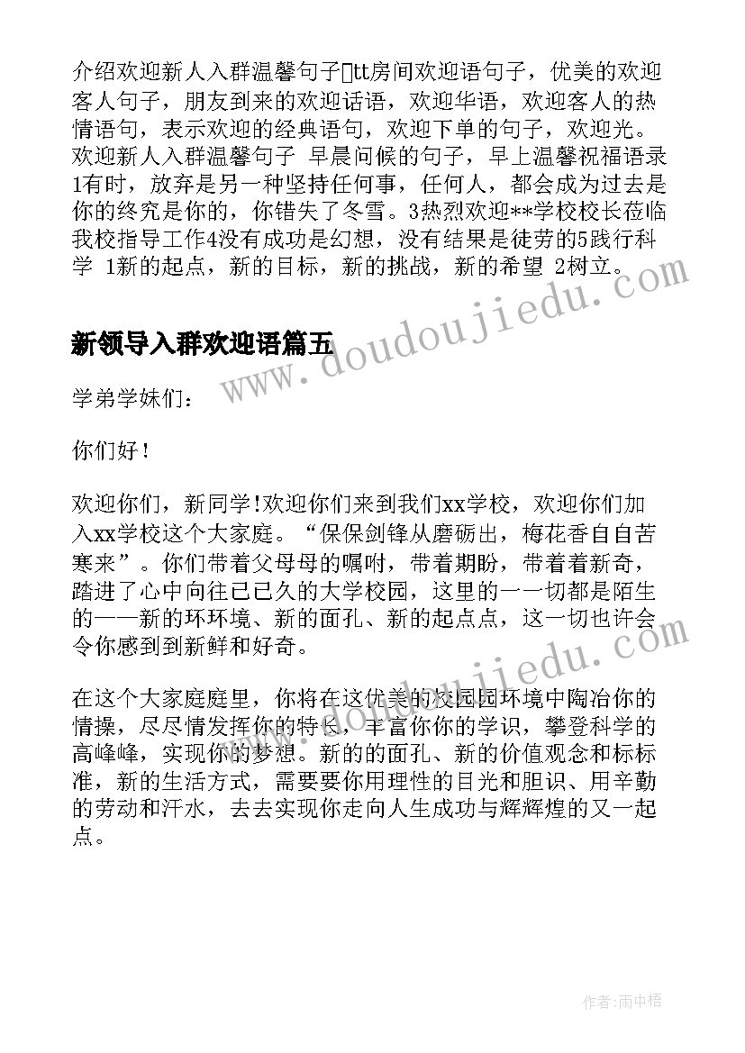 新领导入群欢迎语 家长会的欢迎词(汇总5篇)