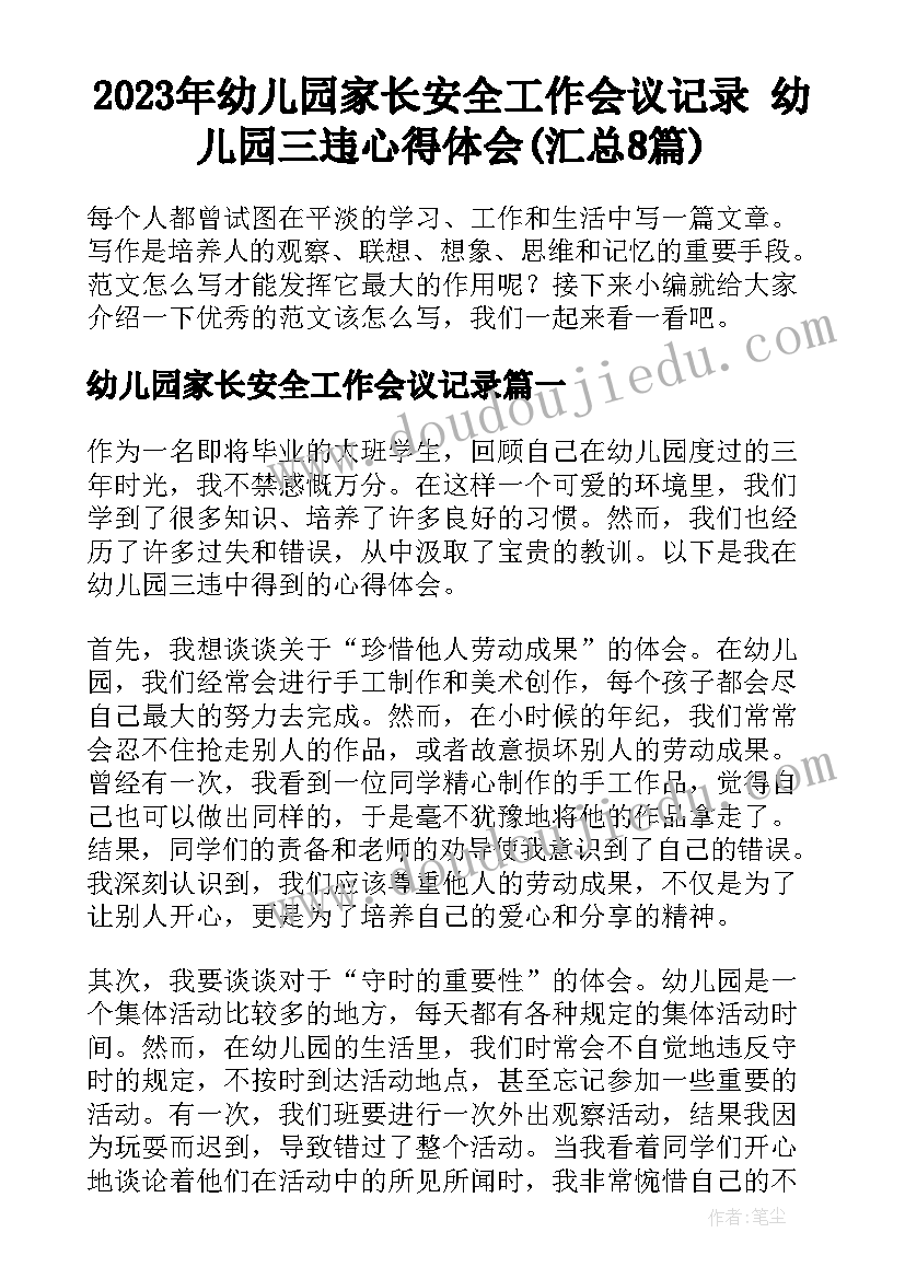 2023年幼儿园家长安全工作会议记录 幼儿园三违心得体会(汇总8篇)