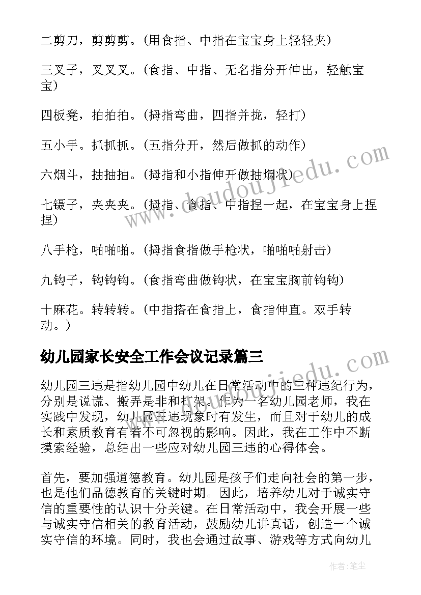 2023年幼儿园家长安全工作会议记录 幼儿园三违心得体会(汇总8篇)