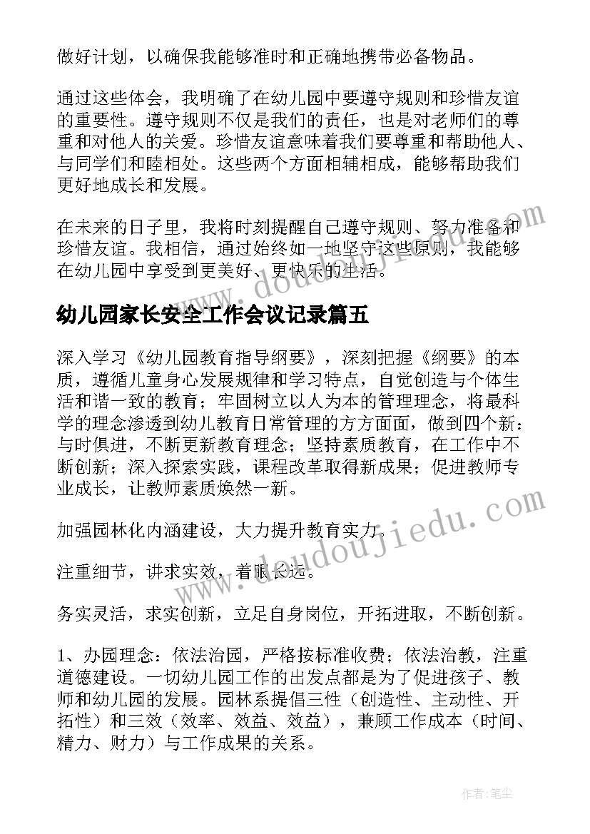 2023年幼儿园家长安全工作会议记录 幼儿园三违心得体会(汇总8篇)