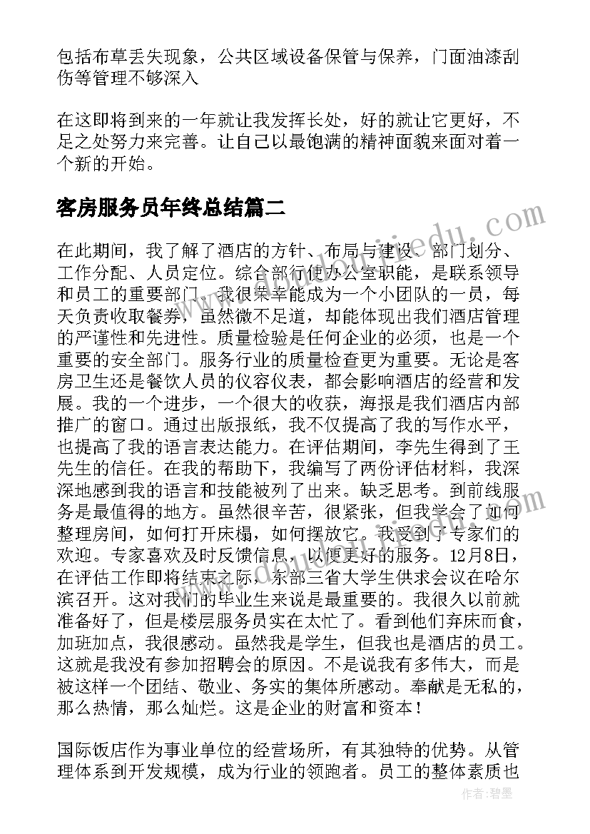 最新客房服务员年终总结(汇总5篇)