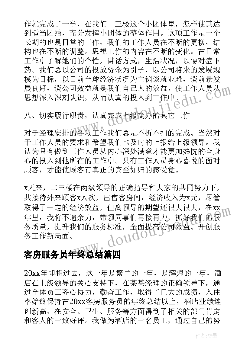 最新客房服务员年终总结(汇总5篇)