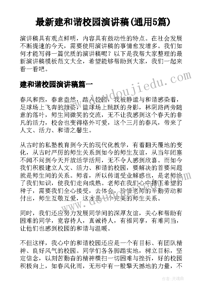 最新建和谐校园演讲稿(通用5篇)