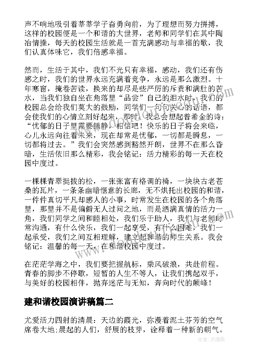 最新建和谐校园演讲稿(通用5篇)