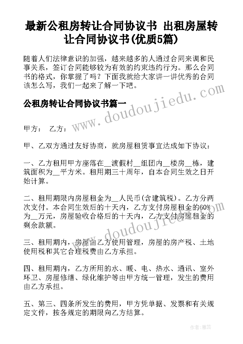 最新公租房转让合同协议书 出租房屋转让合同协议书(优质5篇)