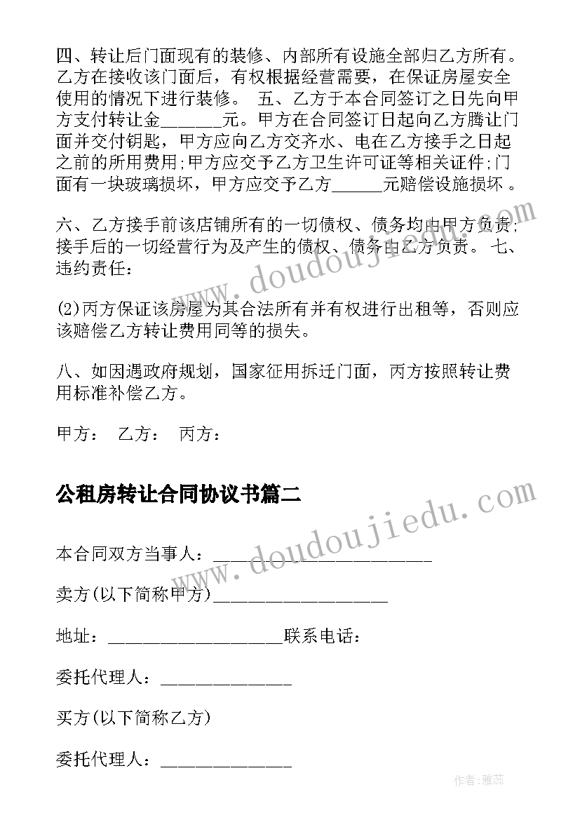 最新公租房转让合同协议书 出租房屋转让合同协议书(优质5篇)