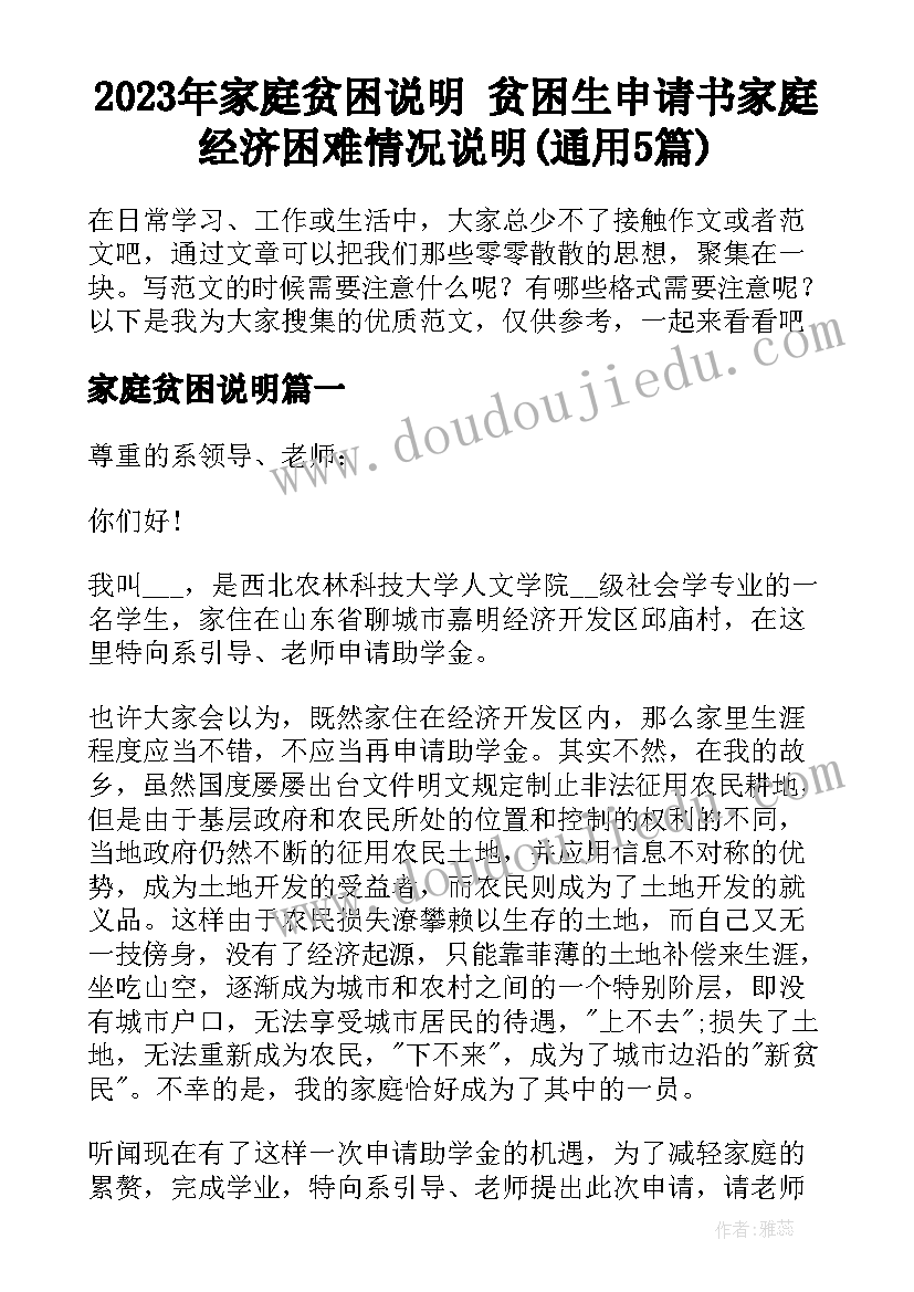 2023年家庭贫困说明 贫困生申请书家庭经济困难情况说明(通用5篇)