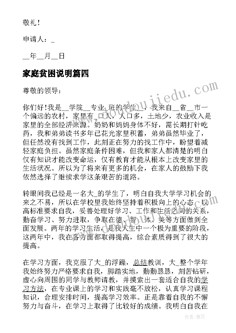 2023年家庭贫困说明 贫困生申请书家庭经济困难情况说明(通用5篇)