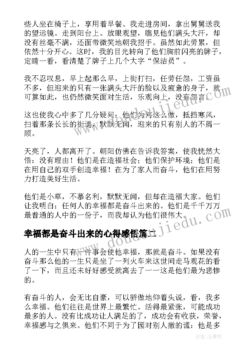 最新幸福都是奋斗出来的心得感悟(通用5篇)