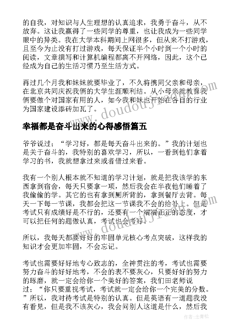 最新幸福都是奋斗出来的心得感悟(通用5篇)