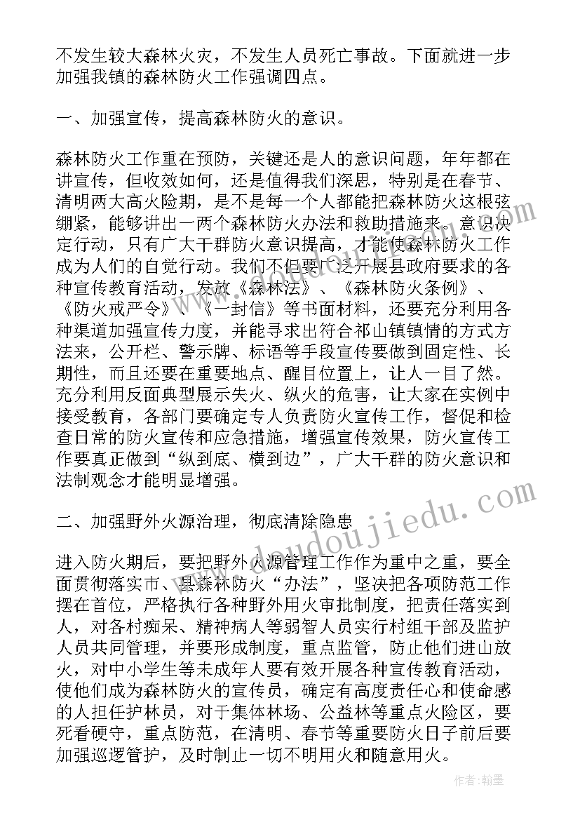 最新在全镇森林防火工作会议上的讲话精神(实用10篇)