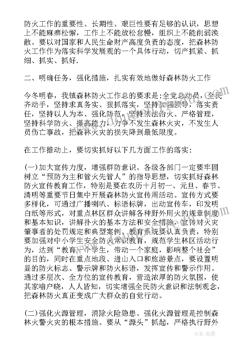 最新在全镇森林防火工作会议上的讲话精神(实用10篇)