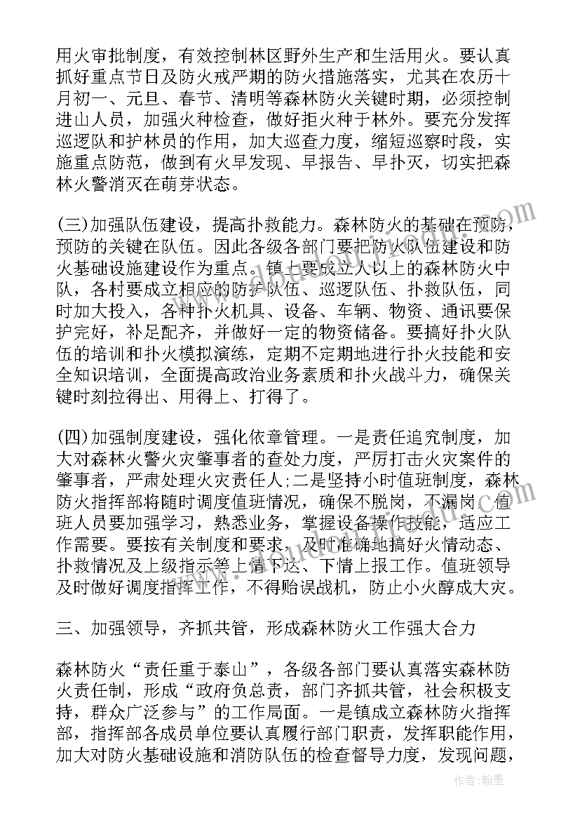 最新在全镇森林防火工作会议上的讲话精神(实用10篇)