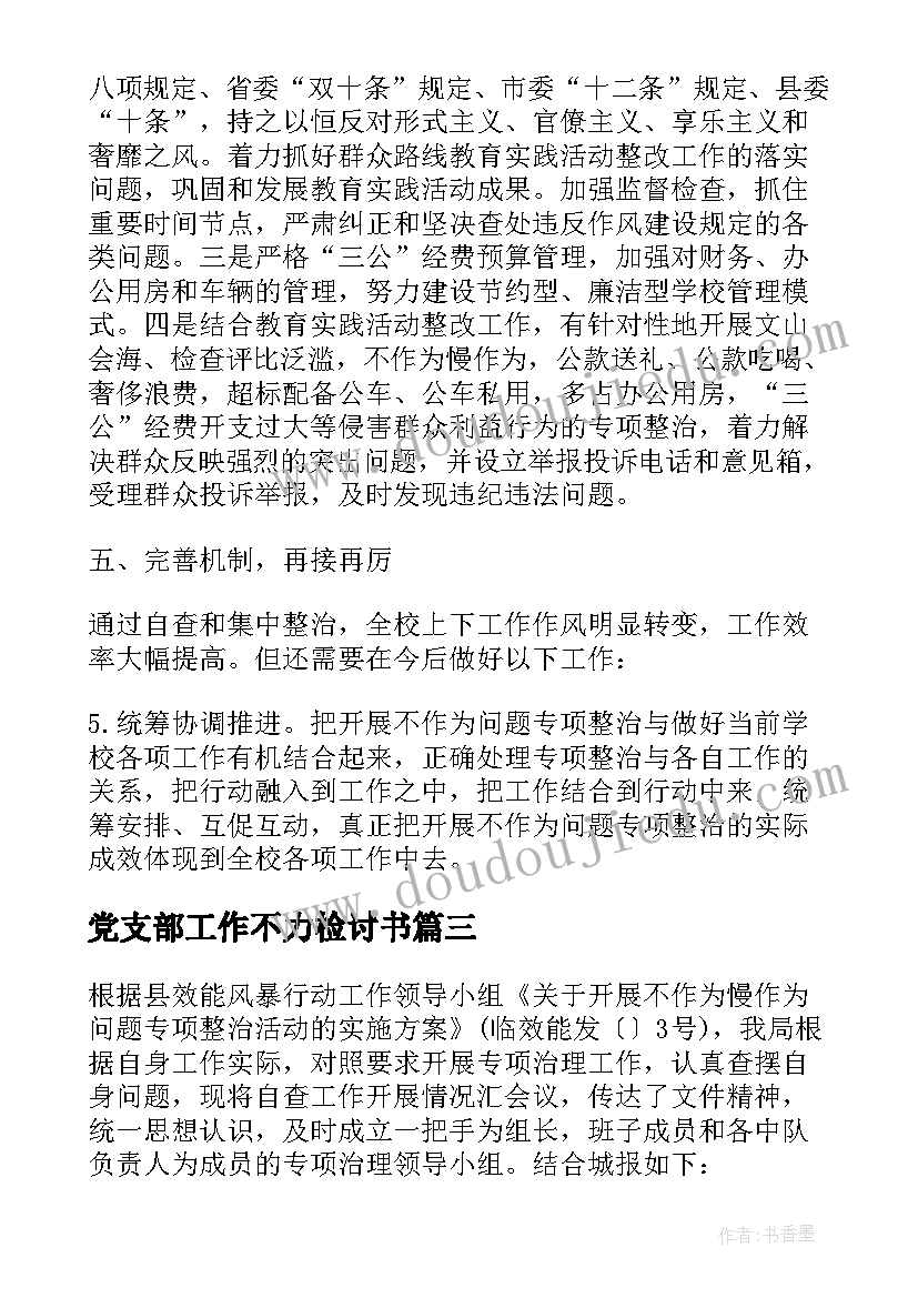 最新党支部工作不力检讨书(汇总5篇)