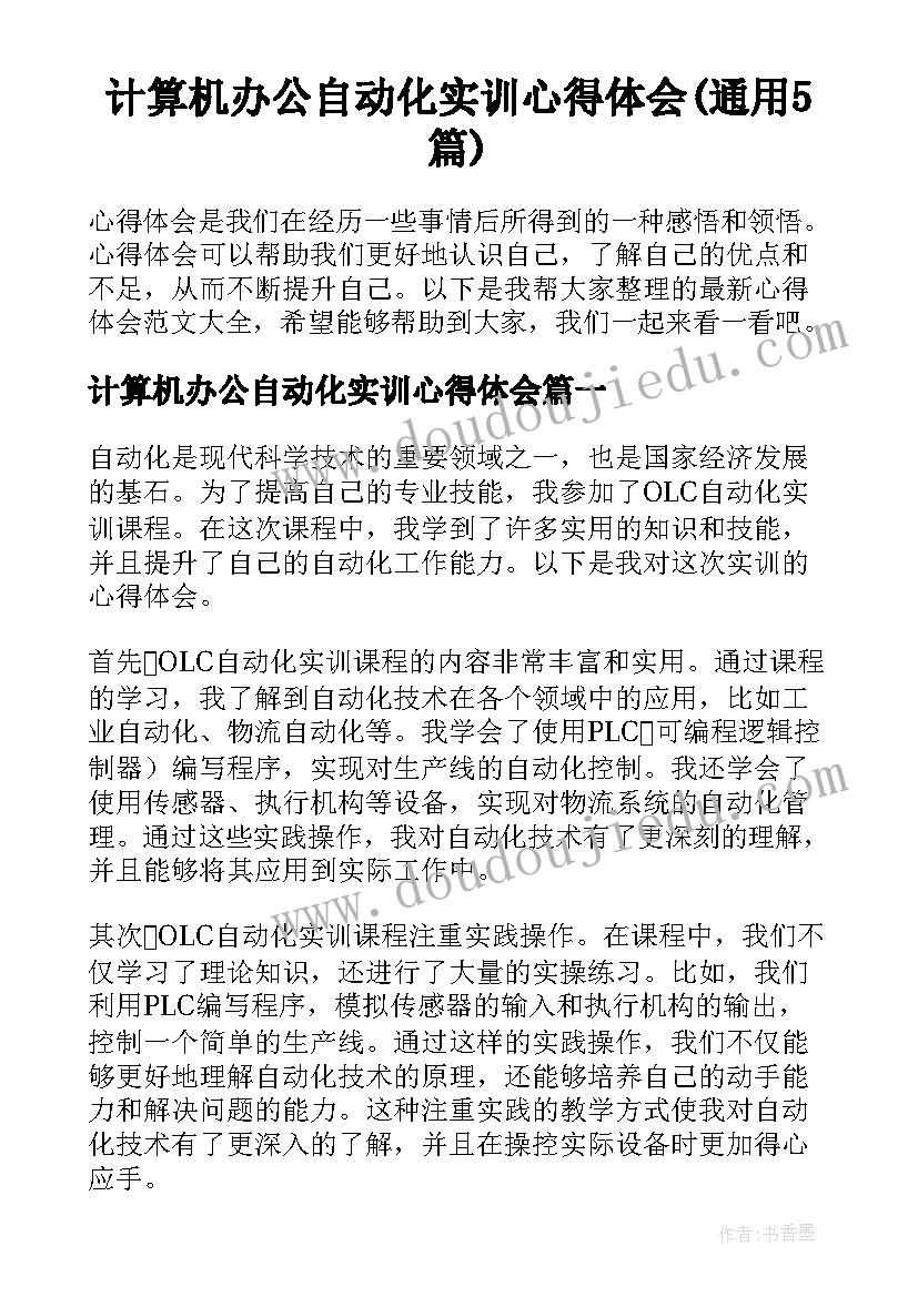 计算机办公自动化实训心得体会(通用5篇)