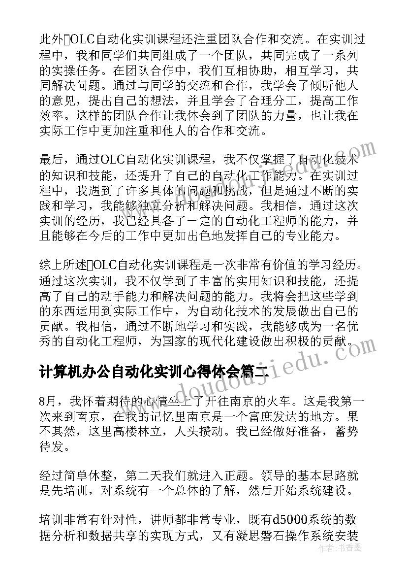 计算机办公自动化实训心得体会(通用5篇)