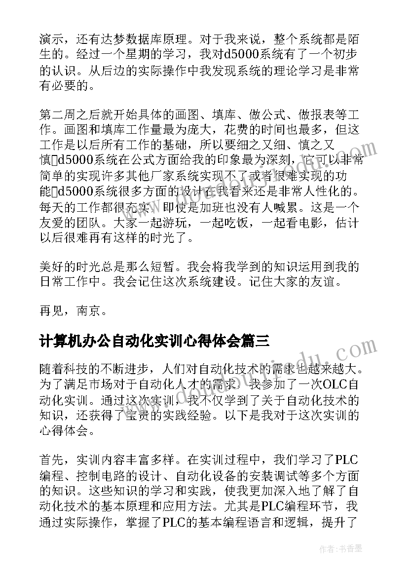 计算机办公自动化实训心得体会(通用5篇)