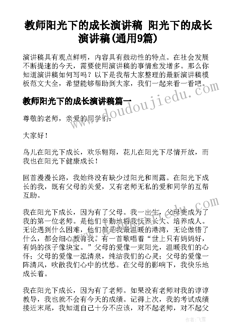 教师阳光下的成长演讲稿 阳光下的成长演讲稿(通用9篇)