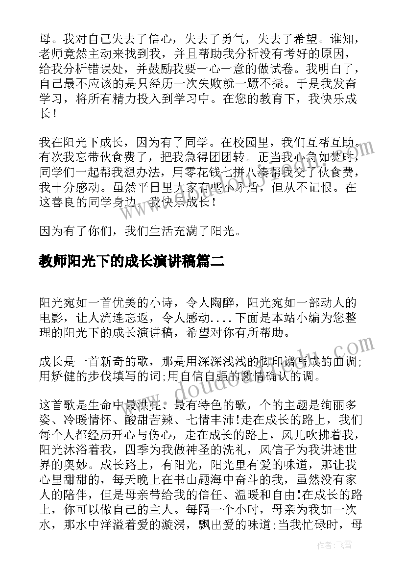 教师阳光下的成长演讲稿 阳光下的成长演讲稿(通用9篇)