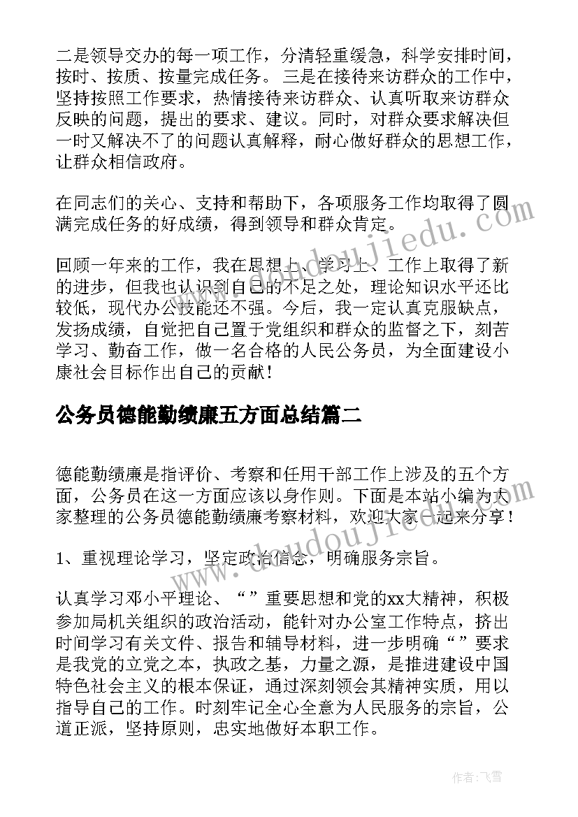 最新公务员德能勤绩廉五方面总结(大全5篇)